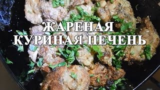 Жареная куриная печень  СУПЕР просто и вкусно [upl. by Heffron]