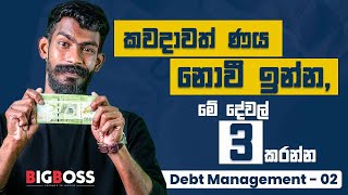 කවදාවත් ණය නොවී ඉන්න මේ දේවල් 3 කරන්න  Debt Management 02  Big Boss [upl. by Markowitz]