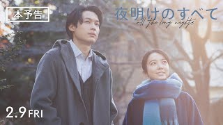 映画 『夜明けのすべて』 本予告 【2月9日金公開】 [upl. by Llednohs488]