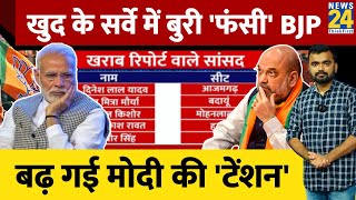 Loksabha Election Survey। खुद के सर्वे में फंसी बीजेपी बढ़ गई PM Modi की टेंशन। Rajat Jai Tripathi [upl. by Davie602]