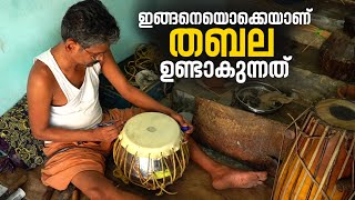 ഇങ്ങനെയൊക്കെയാണ് തബല ഉണ്ടാകുന്നത്  Tabla Making  Percussion Instruments Making  Peruvamba Village [upl. by Gerry]