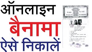 बैनामा ONLINE ऐसे निकाले  ONLINE BAINAMA PRINTING 2019 EXTRA TECH WORLD [upl. by Shimkus]