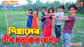 দিহানের তীর ধনুকের খেলা  জীবন বদলে দেয়া একটি শর্ট ফিল্ম quotঅনুধাবনquot২১৭  Onudhabon 217  Natok [upl. by Angi]