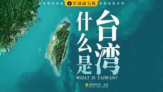 什么是台湾？ What is Taiwan？ [upl. by Elwin]