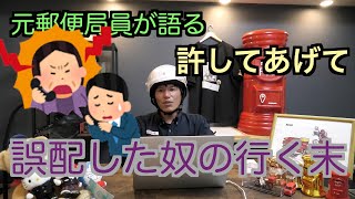 【元郵便局員が語る】郵便配達員が誤配達をするとこうなってしまいます【○○○○には電話しないでください泣】 [upl. by Caz483]