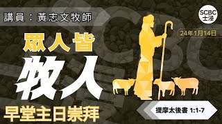 《眾人皆牧人》士嘉堡華人浸信會  1月14日【清早堂主日崇拜】745am多倫多  2 Timothy ⸱ 提摩太後書 117 [upl. by Gylys]