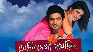 Sedin Dekha Hoyechilo সেদিন দেখা হয়েছিল 2010 Bengali Movie  Dev  Srabanti  Tapas Pal [upl. by Ellennahc]