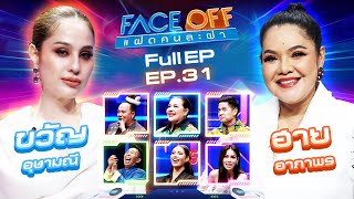 FACE OFF แฝดคนละฝา  ขวัญ อุษามณี amp ฮาย อาภาพร  13 สค 67 Full EP [upl. by Ahsinaw584]