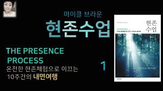 오디오북낭독듣는책 현존수업 1  마이클 브라운  연결호흡으로 현존체험을 통해 혼란된 감정들을 통합한다 [upl. by Ityak]