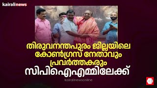 കോൺഗ്രസ് തിരുവനന്തപുരം ജില്ലാ പഞ്ചായത്തംഗം വെള്ളനാട് ശശി സിപിഐഎമ്മിലേക്ക്  Vellanad Sasi  CPIM [upl. by Ahsiekel]