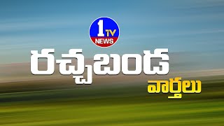 Rachabanda Muchatlu  రచ్చబండ ముచ్చట్లు  Telugu Latest Video  Full Episode  08082023  1TV NEWS [upl. by Noreg888]