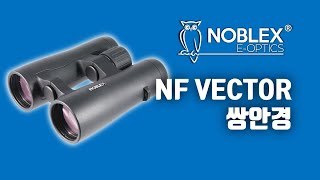 🇩🇪독일 노블렉스NOBLEX EOptics GmbH Vector 쌍안경 망원경 소개 영상 noblex docter binoculars 탐조 크리스마스선물추천 [upl. by Reginald]