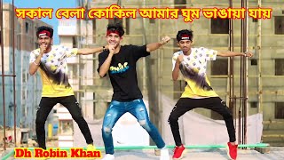 Sokal Bela Kokil Amar  সকাল বেলা কোকিল আমার ঘুম ভাঙায়া যায়  Dh Robin Khan  Bangla New Dance 2023 [upl. by Pegma]