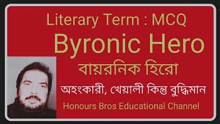 Byronic Hero literary term explained in Bengali Bangla বাংলা by  Honours Bros Educational [upl. by Murielle86]