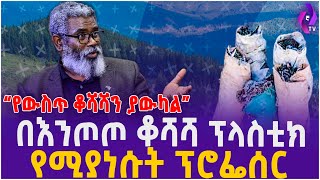 “የውስጥ ቆሻሻን ያውካል” በእንጦጦ ቆሻሻ ፕላስቲክ የሚያነሱት ፕሮፌሰር  Entoto Park  DRAbiy  Addis Ababa  Ethiopia [upl. by Atikim]