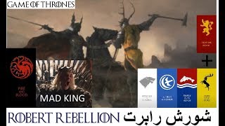 بازی تخت و تاج  شورش رابرت برتیون  Robert Rebellion Explained in Farsi YOU MUST KNOW [upl. by Linetta]