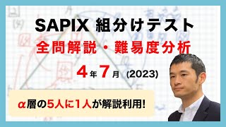 【優秀層〜苦手層まで役立つ】4年7月サピックス組分けテスト算数解説速報2023年 [upl. by Ahtennek513]