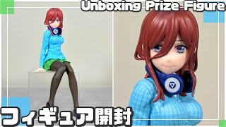 五等分の花嫁∽ ちょこのせ プレミアムフィギュア “中野三玖”【プライズフィギュア開封】 [upl. by Ecila]