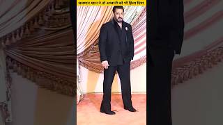 सलमान खान ने तो अम्बानी को भी हिला दिया Salman Khan even shook Ambani shorts [upl. by Edris]