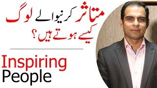 Inspirational People What Makes Someone Inspiring  Qasim Ali Shah [upl. by Keenan]