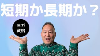 【ヨガ 資格】RYT200などのヨガ資格は短期で取るべきか？長期で取るべきか？ [upl. by Elvira]