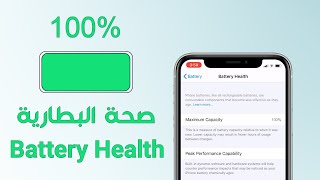 iPhone battery health  صحة بطارية الايفون [upl. by Llewxam]