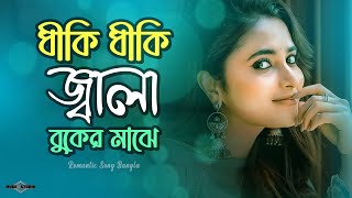 ধীকি ধীকি জ্বালা বুকের মাঝে 😍 Prem Amar NEW VERSION  Tiktok Trending Song  Huge Studio Ayna Ghor [upl. by Varien71]