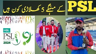 Pakistan super leagk mehngay treen 5 player pishawer zalmi nay 5th menhga player pic kia [upl. by Heng]