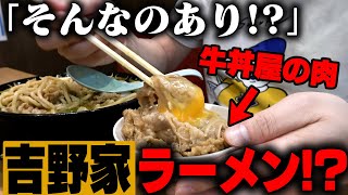 【吉野家】吉野家のラーメン屋さんって知ってる？吉野家の肉がこれでもかと乗った爆牛ラーメンがヤバい。をすする 大阪スタ味噌ラーメンわだ【飯テロ】SUSURU TV第2946回 [upl. by Kcirrad]