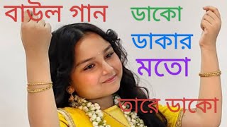 ডাকো ডাকার মতো তারে ডাকোবাউল গানDako dakar mato tare dakoBaul songশিল্পী কঙ্কন পান্ডে [upl. by Ross319]