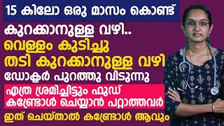 വെള്ളം കുടിച്ചു തടി കുറക്കാനുള്ള വഴി ഡോക്ടർ പുറത്തു വിടുന്നു15 കിലോ വരെ ഒരു മാസം കൊണ്ട് കുറക്കാം [upl. by Devitt]