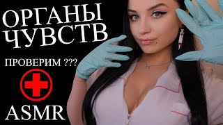 ASMR 😈 ДОЛГИЙ  НО ТАКОЙ РАССЛАБЛЯЮЩИЙ ОСМОТР ТВОИХ ОРГАНОВ ЧУВСТВ 🧐 АСМР [upl. by Jethro]