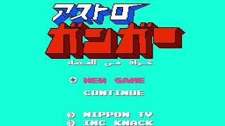 Astroganga Game 8Bit  لعبة جونكر  アストロガンガー [upl. by Evie]