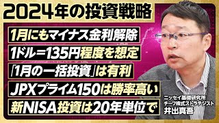 【2024年の投資戦略】１ドル135円想定。瞬間120円台も／1月の一括投資は有利／1月にもマイナス金利解除／JPXプライム150は勝率が高い／新NISAは20年計画で【ニッセイ基礎研究所・井出真吾】 [upl. by Ennovyhc]