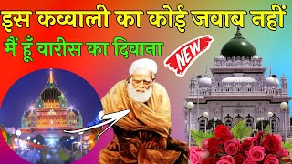 मै हूँ वारीस का दिवाना मुझको छेडो ना  Moin Nizami qawwali  New Khanqahi Qawwali 2022 [upl. by Morice407]