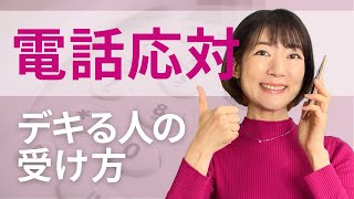 デキる人の電話応対✨第一印象・復唱・切り方で信頼される！【コールセンター・新入社員研修】 [upl. by Arykat]