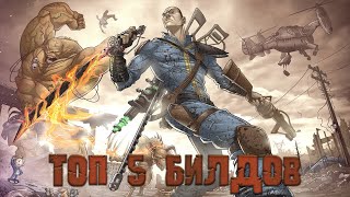 FALLOUT 4  Топ 5 Имбалансных Билдов [upl. by Kaleena]