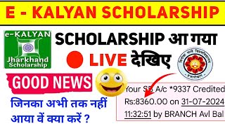 Ekalyan scholarship पैसा आ गया 😊 E kalyan scholarship 2024 new update 🔥Ekalyan payment kab aayega [upl. by Gnouc939]