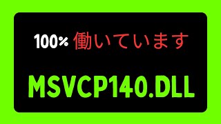 MSVCP140 DLLがコンピュータから見つかりませんというエラーを修正する JAPANESE [upl. by Anaujal751]