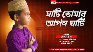 Mati Tomar Apon Ghati  মাটি তোমার আপন ঘাটি  Akash  Masum  Bangla New Islamic Song 2020 [upl. by Aiderfla]