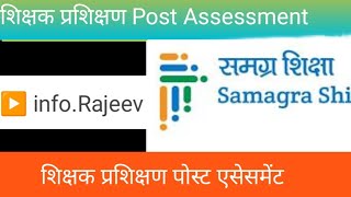 Post Assessment शिक्षक प्रशिक्षण FLN Teachers Training Post Test Questions Answer l FLN Training [upl. by Toddie]