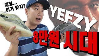 다들 YEEZY 좀 들이셨나요 [upl. by Amena957]