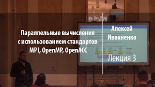 Лекция 3  Параллельные вычисления  Алексей Ивахненко  Лекториум [upl. by Ocnarfnaig]