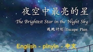 夜空中最亮的星  逃跑计划  Brightest Star in the Night Sky  Escape Plan EnglishPinyin中文 [upl. by Ennaus]