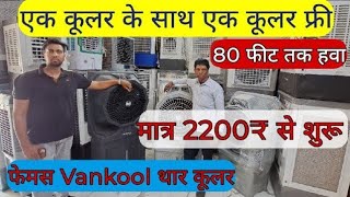 थार कूलर एक के साथ एक फ्री  Tomashi Thar Cooler Wholesaler  Best Air Cooler India [upl. by Prudence]