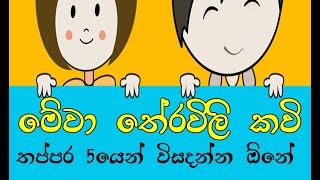 මේවා තේරවිලි කවි  Theravii Kavi Wisadamu  Sri Lanka Traditional Riddles [upl. by Fronia]