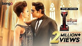 I  Virus  New Bangla Dubbed Tamil Movie 2024  আই ভাইরাস  Vikram Amy Jackson [upl. by Nolahs]