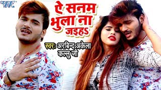 Kallu के सच्चे प्यार की दर्दभरा VIDEO SONG  Ae Sanam Bhula Na Jaiha  Bhojpuri Sad Song [upl. by Haseena423]