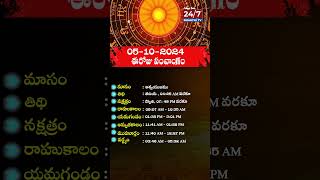 పంచాంగం  Today Panchangam  5 October 2024 panchangam todaypanchangam astrology shorts [upl. by Marder]