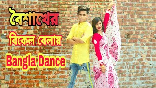 Boishakher Bikel Belay Dance।।Akash amp Kona।।Pohela Boishakh Dance।। Dance Cover By Sharmila।। [upl. by Uria640]